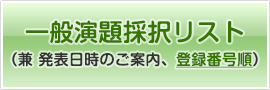 一般演題採択リスト（兼 発表日時のご案内、登録番号順）