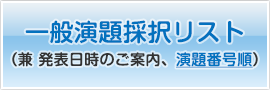 一般演題採択リスト（兼 発表日時のご案内、演題番号順）