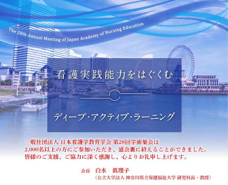 一般社団法人 日本看護学教育学会学術集会　第28回学術集会